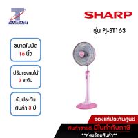 SHARP พัดลมตั้งพื้น 16 นิ้ว รุ่น PJ-ST163-สีชมพู | ไทยมาร์ท THAIMART