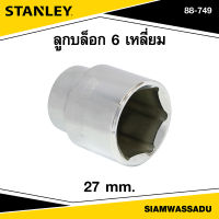 Stanley ลูกบล็อก 6 เหลี่ยม 27 มม. รุ่น 88-749