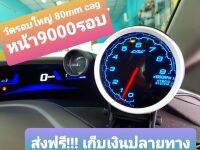 วัดรอบใหญ่ Cag 80mm หน้า 9000 รอบ สำหรับลูกค้าที่มีเกจ Cag แล้วซื้อไปต่อพ่วงได้เลย