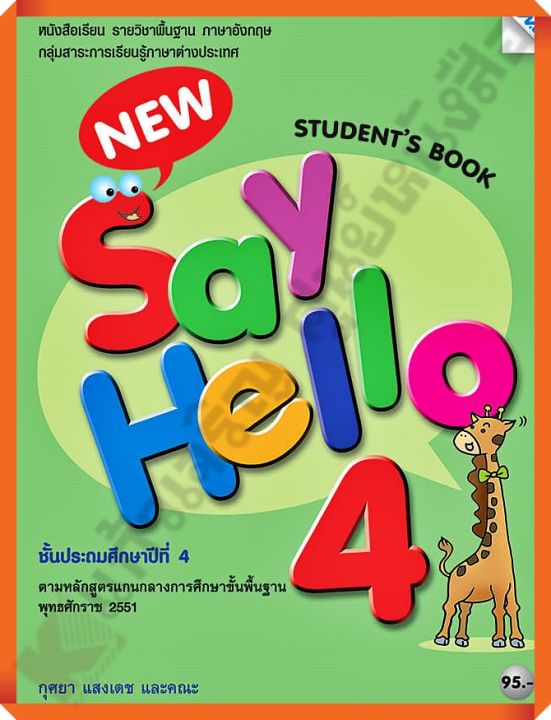 หนังสือเรียน New Say Hello Students Book 4 ป.4 /9786162744778 #MAC