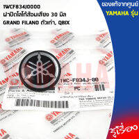 1WCF834J0000 ฝาปิดโลโก้ส้อมเสียง 30 มิล เเท้เบิกศูนย์ YAMAHA GRAND FILANO ตัวเก่า, QBIX