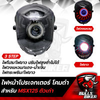 ไฟหน้าโปรเจกเตอร์ ไฟโปรเจกเตอร์ ไฟหน้า โคมดำ สำหรับ MSXตัวเก่า,MSX-125 ไฟตาเดียว โคมดำ รับประกัน 30 วัน