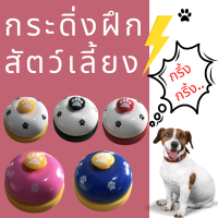 กระดิ่งฝึกสัตวเลี้ยง อุปกรณ์ฝึกสุนัข ของเล่นหมา กริ่งกด  Pet Training Ring Bell กระดิ่งฝึกแมว กระดิ่งฝึกสุนัข