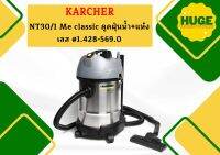 karcher NT30/1 Me classic ดูดฝุ่นน้ำ+แห้ง เลส #1.428-569.0