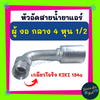 หัวอัดสาย อลูมิเนียม ผู้ งอ กลาง 4 หุน 1/2 เกลียวโอริง KIKI 134a สำหรับสายบริดจสโตน 134a ย้ำสายน้ำยาแอร์ หัวอัด ท่อแอร์