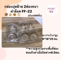 (ลัง 500ชิ้น)กล่องใส FF-22 *ฝาล็อค* กล่องปุยฝ้าย2หลุม กล่องใส่ขนม กล่องขนม ขนมปุยฝ้าย ขนมคัพเค้ก FF22