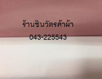 ผ้าคอตตอน tc สีชมพูอ่อน และสีชมพูเข้ม (ขนาด 50x110 cm) 2 ชิ้น