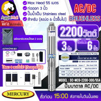 ?? MERCURY ?? บาดาล รุ่น DC-MC6-2200-300/55A 2200วัตต์ (2ระบบ AC/DC) ลงบ่อ6 3HP ท่อออก 3นิ้ว MAXHEAD 55เมตร ปั๊มน้ำ โซล่าเซลล์ ไฟบ้าน ซัมเมิส จัดส่ง KERRY ??