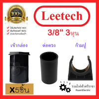 5ชิ้น Leetech ต่อตรงสีดำ เข้ากล่องสีดำ ก้ามปูสีดำ ขนาด 3/8 3หุน ต่อตรงท่อดำ เข้ากล่องท่อดำ ก้ามปูท่อดำ ฟิตติ้งท่อไฟสีดำ คอนเน็ตเตอร์ท่อดำ 3/8