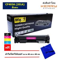 Max1 หมึกพิมพ์เลเซอร์ 201A HP Colour LaserJet Pro MFP M274n/M277n/M277dw (CF403A) สีแดง /ปริมาณการพิมพ์ 1,400 แผ่น