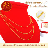 SP Gold สร้อยคอ ทองแท้ 96.5% หนัก ครึ่งสลึง (1.9 กรัม) ความยาว 44 เซนติเมตร ขายได้ จำนำได้ มีใบรับประกัน (NL-049)