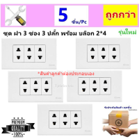 * Chang (แพ็ค 5 ชิ้น ราคาพิเศษ) ชุด ฝา 3 ช่อง 3 ปลั๊ก และ บล็อกลอย ขนาด 2*4 นิ้ว รุ่นใหม่ สำเร็จรูป พร้อมใช้งาน สีขาว