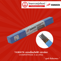 YAWATA ลวดเชื่อมไฟฟ้า เซาะร่อง CHAMFERTRODE (1กิโล) |ห่อ|