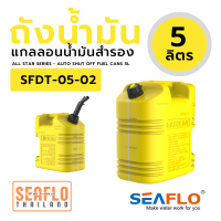 ถังน้ำมันดีเซล 5L SFDT-05-02 Fuel Can 265*138*242mm YELLOW