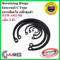 แหวนล็อคใน เหล็กชุบดำ RTW 62-100 เบอร์ 62 63 65 68 70 72 75 78 80 Retaining Rings Internal C Type (แพ็ค 3 ตัว) #72 RTW72แพ็ค3ชิ้น