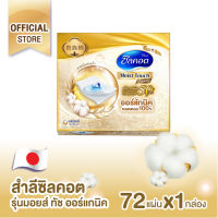 Silcot Organic Moist Plus สำลี ซิลคอต ออร์แกนิค มอยส์ พลัส (จำนวน 72 แผ่น)