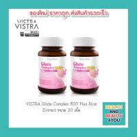 ซื้อ 2 ขวด Vistra GLUTA COMPLEX 800 mg. บรรจุ 30 แคปซูล