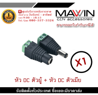 MAWIN Jack DC หัวแจ็คดีซี แพคคู่ ตัวผู้ ตัวเมีย สำหรับกล้องวงจรปิด หัวแจ็ค DC power balun หัวแจ็คตัวผู้ DC JACK MALE (ตัวผู้) รับสมัครดีลเลอร์ทั่วประเทศ