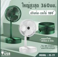 ?พัดลม USB Desktop Fan ปรับความสูงได้29.5 ซม พัดลมไฟฟ้า แบบพกพาพับได้ พัดลมตั้งโต๊ะ ยืดหดได้ พัดลมชาจเก็บไฟ พัดลมพก พัดลมมินิ