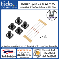 Button Switch 12x12x12 mm with R10K 5 pcs ปุ่ม สวิตช์ กด ติด ปล่อย ดับ สวิช พร้อม ตัวต้านทาน 10,000 โอห์ม 5 ชิ้น