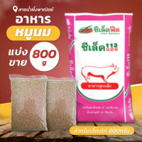 อาหารหมูนม สำหรับเลี้ยงไก่ 800 กรัม อาหารลูกหมู อาหารสัตว์ อาหารไก่ โปรตีนสูง สินค้าคุณภาพ พร้อมส่ง ราคาไม่แพง - Honey SNP Shop