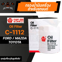 กรองน้ำมันเครื่อง C-1112 ENGINE OIL FILTER SAKURA สำหรับ FORD / MAZDA / TOYOTA (ตามรุ่นที่ระบุในรูป) กรองน้ำมันเครื่องรถยนต์ ไส้กรองน้ำมัน ของแท้ ซากุระ