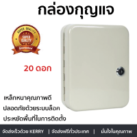 กล่องกุญแจ กุญแจ 20 ดอก แถมฟรี ป้ายแขวนกุญแจ ผลิตจากเหล็กหนาคุณภาพดี แข็งแรง ทนทาน