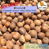 ใหม่‼️ Hazelnut เฮเซลนัทเล็กแบบสดไม่อบ อาหารนกแก้ว หนู แฮมเตอร์ กระรอก ชินชิล่า แบ่งขาย 100/300/500G