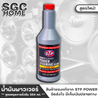 STP น้ำมันพวงมาลัยเพาเวอร์ น้ำมันพาวเวอร์ สูตรหยุดการรั่วซึม 354ml. STP POWER STEERING FLUID+STOP LEAK สินค้าแท้ 100% SGC HOME