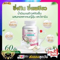 ริด้าโคโค่พลัส RIDA Coconut Oil  น้ำมันมะพร้าวสกัดเย็น ริด้า ผสมคอลลาเจนญี่ปุ่น และวิตามิน 60 เม็ด