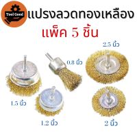 KEENNESS แปรงลวดขัดสนิม แปรงลวดทองเหลือง【1แพ๊ค 5ชิ้น】แปรงขัด ลวดทอง แปรงลวดกลมทองเหลืองมีแกน ชุดแปรง สว่าน แปรงลวดสีทอง