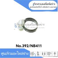 เหล็กรัดสายเครื่องพ่นยา NO.392 NB411 40-6 สินค้าสามารถออกใบกำกับภาษีได้