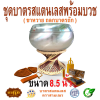 ชุดบาตรสแตนเลสพร้อมบวชขนาด 8.5 นิ้ว ( ขาหวาย ถลกบาตรถัก )