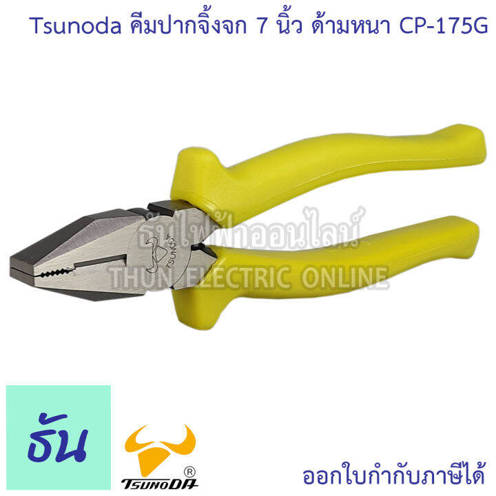 tsunoda-cp-175g-คีมปากจิ้งจก-ด้ามหนา-7นิ้ว-14104-เขียวสะท้อน-tsunoda-ธันไฟฟ้า-thunelectric