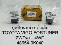 (1ตัว)บูชปีกนกล่าง ตัวเล็ก TOYOTA VIGO , FORTUNER 2WD ตัวสูง - 4WD 48654-0K040 OEM