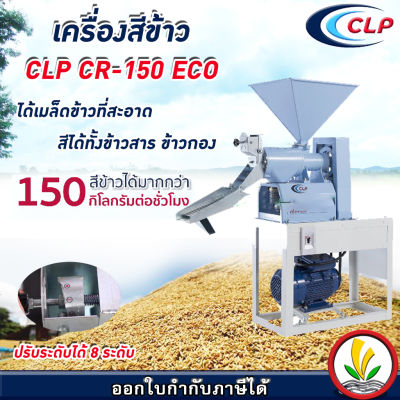 เครื่องสีข้าว CLP รุ่น CLP CR-150 ECO เครื่องสีข้าวขนาดเล็ก เครื่องสีข้าวครัวเรือน เครื่องสีข้าว 1 หัว ปรับความขาวได้ 8 ระดับ