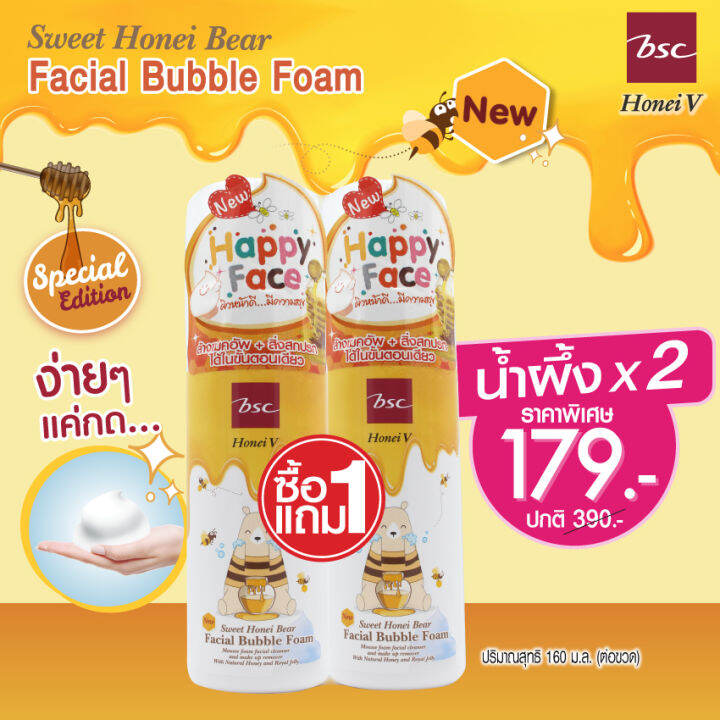 ซื้อ-1-แถม-1-honei-v-bsc-sweet-honei-bear-facial-bubble-foam-160-มล-ฮันนี่-วี-บีเอสซี-สวีท-ฮันนี่-แบร์-เฟเชียล-บับเบิ้ล-โฟม-37512