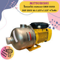 Mitsubishi ปั๊มหอยโข่ง สแตนเลส SMH-1505S 2HP 220V ท่อ 1.1/2"x 1.1/2" 4 ใบพัด