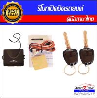 AUTO K ONE B112 รีโมทเปิดปิดรถยนต์เซ็นทรัลล็อค มีชุดกุญแจ1ดอกและ2ดอก พร้อมคู่มือติดตั้ง ระบบ ล็อค-ปลด สำหรับรถยนต์ทุกรุ่น