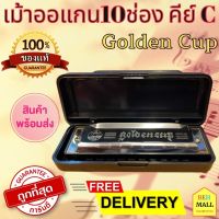 เม้าท์ออแกนถูกๆ ฮาร์โมนิก้า เมาท์ออแกน เม้าออแกน 10 ช่อง คีย์ C เม้าท์ออร์แกน Golden Cup Mount Oragan Harmonica เครื่องเป่า ส่งฟรี มีเก็บเงินปลายทาง