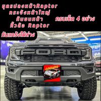 ชุดแปลงหน้า Ford 22 ทรง RAPTOR รถ 4 ประตู รุ่น WT/XLT/SPORT/XL+ ทั้งชุด กระจังหน้าใหญ่ RAPTOR + กันชนหน้า + คิ้วล้อRAPTOR +กันแคร้งใต้ล่าง 4 อย่าง สั่งทักแชทค่ะ