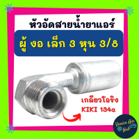 หัวอัดสาย อลูมิเนียม ผู้ งอ เล็ก 3 หุน 3/8 เกลียวโอริง KIKI 134a สำหรับสายบริดจสโตน 134a ย้ำสายน้ำยาแอร์ หัวอัด ท่อแอร์