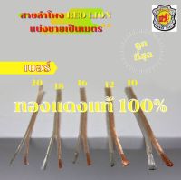 สายลำโพง RED LION ทองแดงแท้ 100% แบ่งขายเป็นเมตร เบอร์ 10,12,16,18,20 กดสั่งจำนวน 1 เท่ากับ 1 เมตร