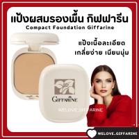 ( ส่งฟรี ) แป้งรองพื้น กิฟฟารีน Compact Foundation Giffarine ปกปิดริ้วรอย ฝ้ากระ รอยดำ กันน้ำ กันเหงื่อ