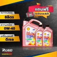 น้ำมันเครื่อง ดีเซล เชลล์ อัลตร้า 0W-40 เกรดพรีเมียม ( ขนาด 6L/7L/8L/9L ) Shell Helix Ultra **แถมฟรี กระเป๋า MARVEL 1ใบ กระเป๋าก็เท่ซะด้วย!!