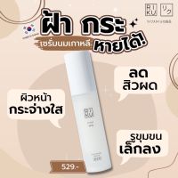 แท้ ✅ ริคุ RIKU First Milk Serum เซรั่ม นมเกาหลี สูตรน้ำนมแรกเข้มข้น ออแกนิค บำรุงผิว สิว ฝ้า กระ 30g