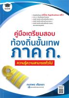 หนังสือ   คู่มือเตรียมสอบท้องถิ่นยั้นเทพ ภาค ก ความรู้ความสามารถทั่วไป