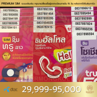 ซิมเติมเงิน เครือข่าย Dtac29,999-95,000 (Set1) ลงทะเบียนแล้ว