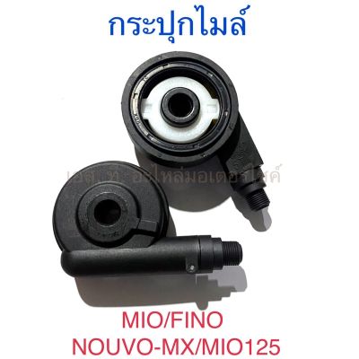 กระปุกไมล์ MIO FINO NOUVO-MX MIO125