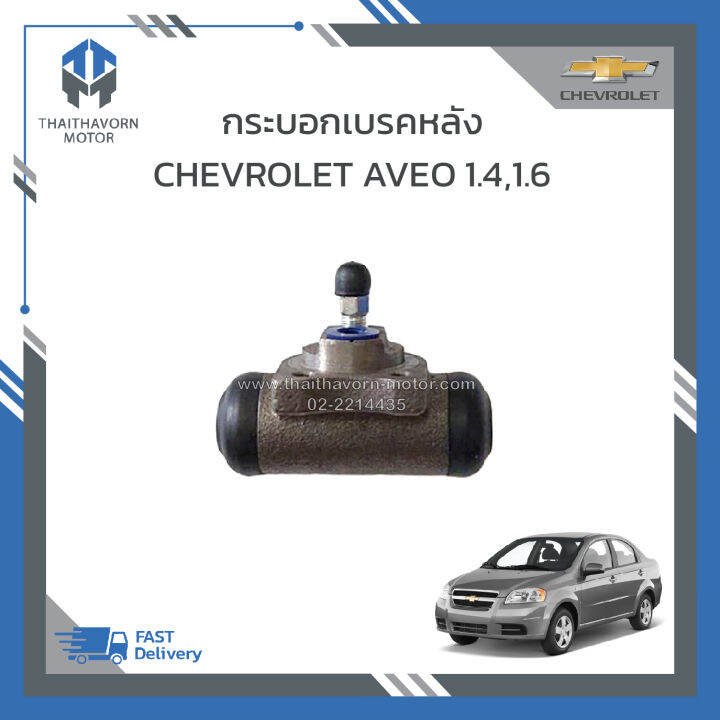 กระบอกเบรคหลัง-chevrolet-aveo-ยี่ห้อ-koveno-ซ้าย-ขวาใช้เหมือนกัน-ราคา-ตัว